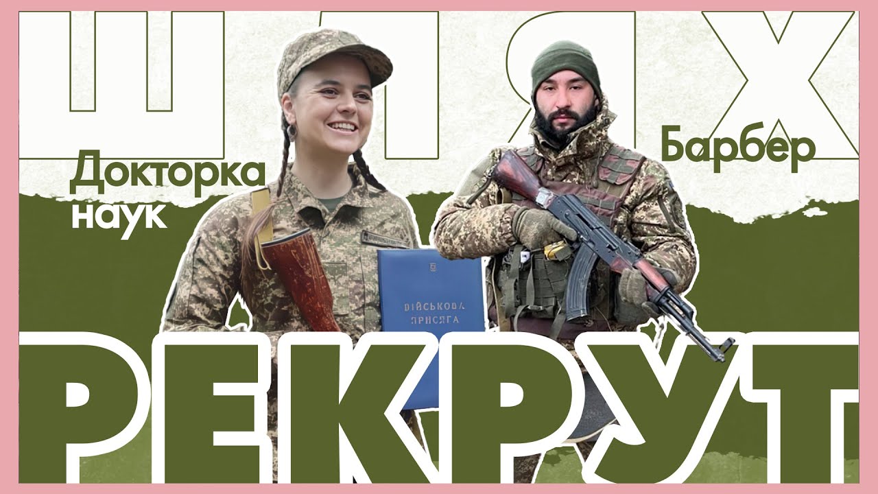 🫡  Барбер та докторка наук — тепер солдати: як починається шлях рекрута