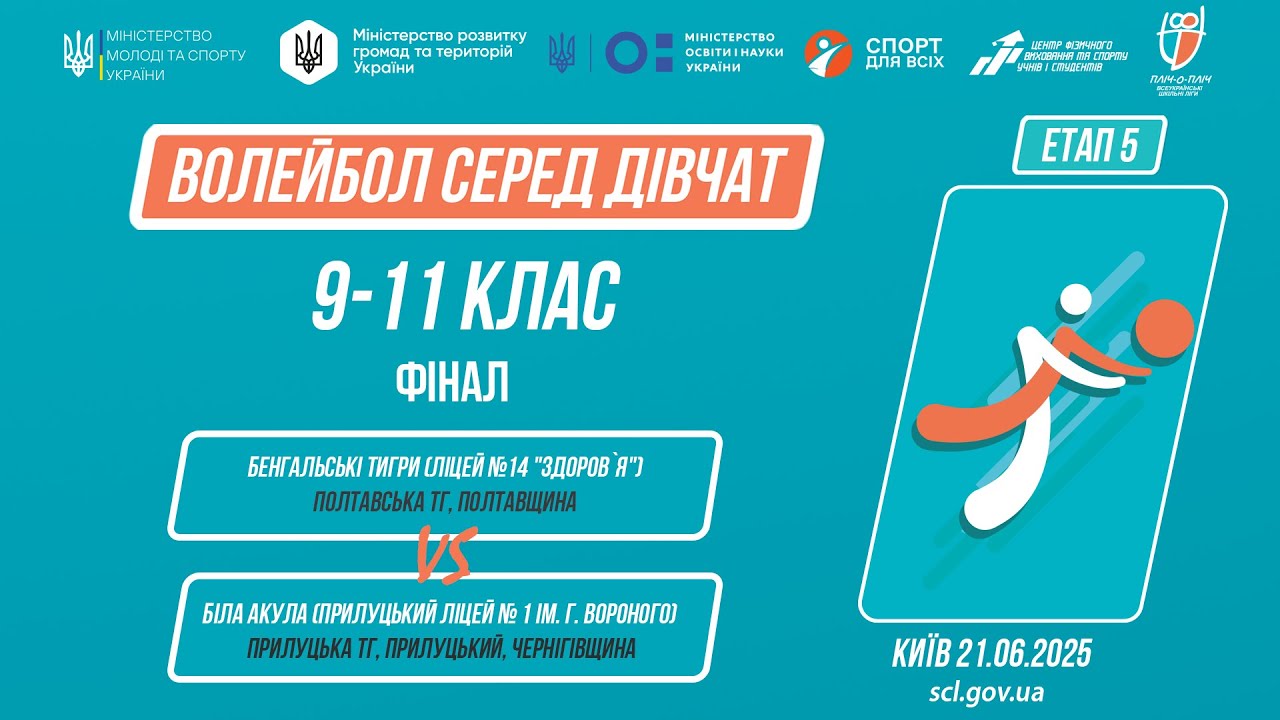 🏐  ВОЛЕЙБОЛ | Дівчата 9-11 класи | Гра за 1 місце | Пліч-о-пліч: Етап 5