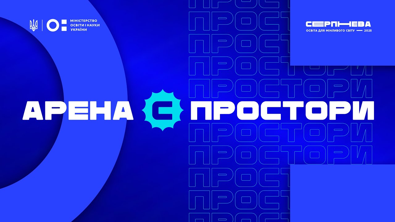 «Серпнева-2025» 🔵 ОСВІТНІЙ ПРОСТІР  | АРЕНА С 🔵
