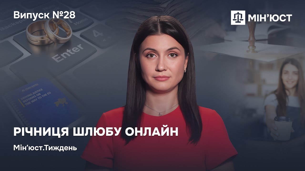 Випуск 28. Річниця шлюбу онлайн
