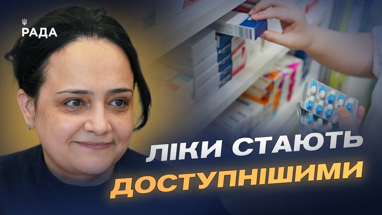 Розширення програми "Доступні ліки": понад 700 препаратів безоплатно | Наталія Гусак