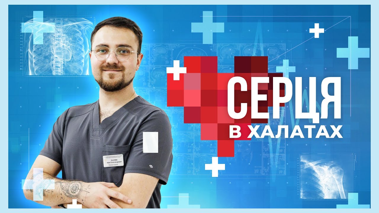 👨🏼⚕️ Кожен пацієнт – частина нашої великої родини | історія фізіотерапевта Івана Матяша