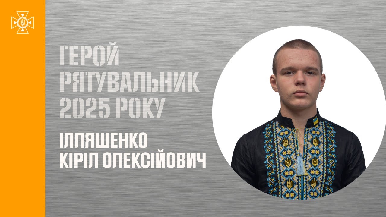 Кіріл Ілляшенко. Вивів людей із палаючого транспорту