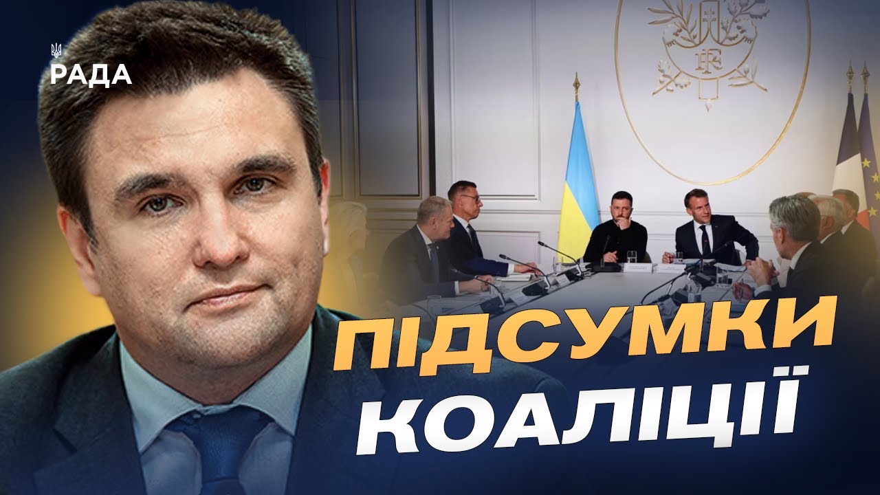 Що чекає на Україну після війни: підсумки зустрічі союзників у Парижі | Павло Клімкін