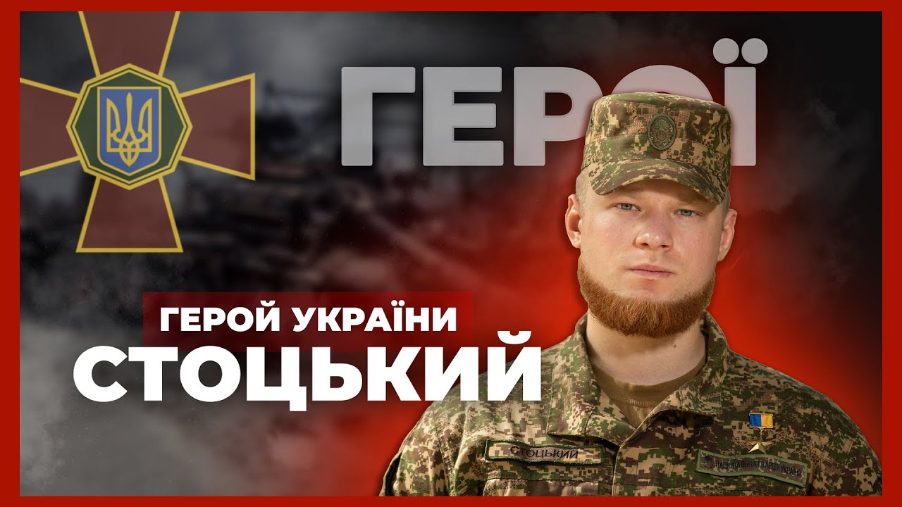 🔥 Витримав 67 днів в оточенні | Герой України СТОЦЬКИЙ #герої