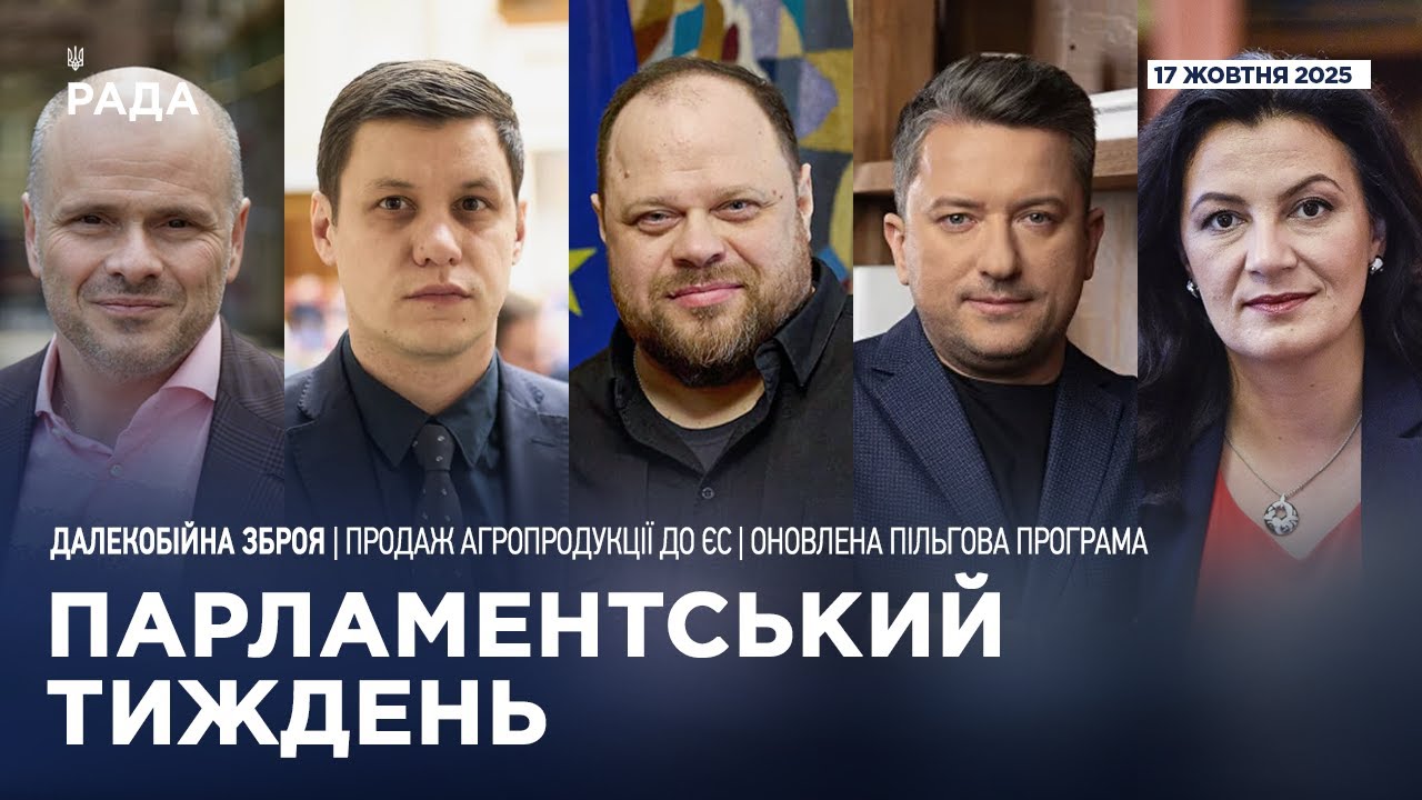 Парламентський тиждень 18.10.2025
