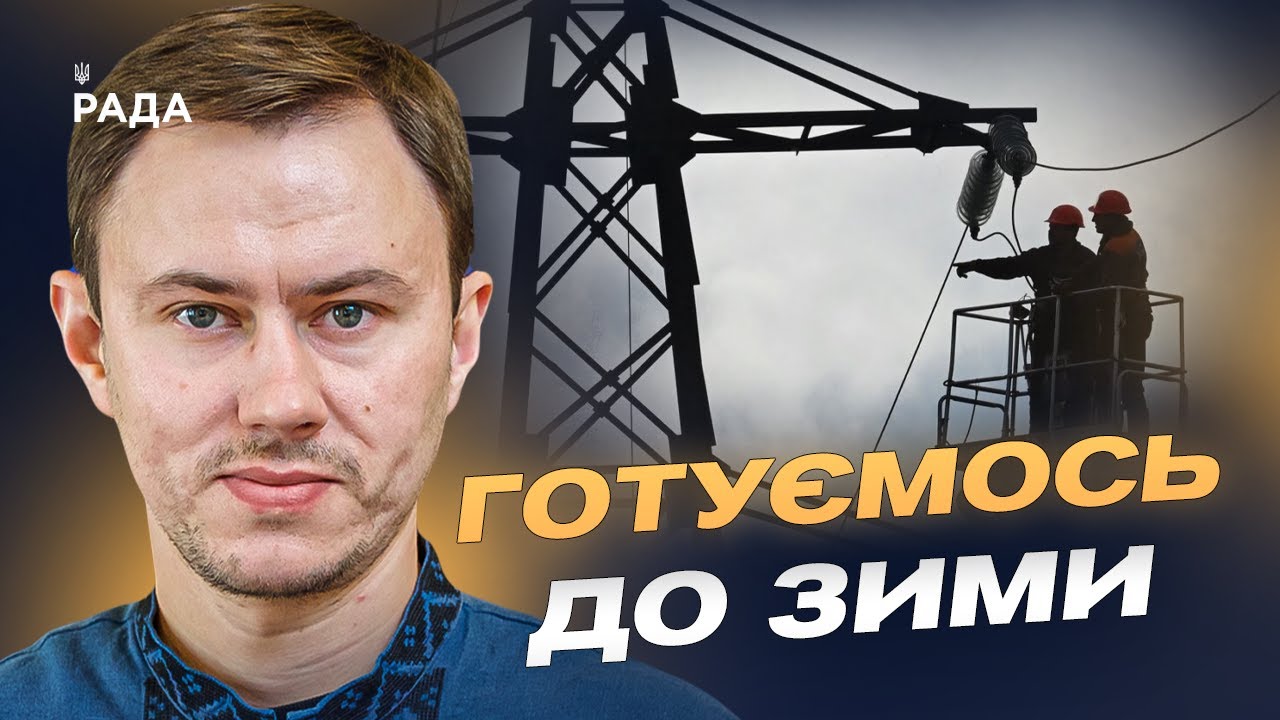 Стан енергосистеми після атак: готовність до зими та поради споживачам | Микола Колісник