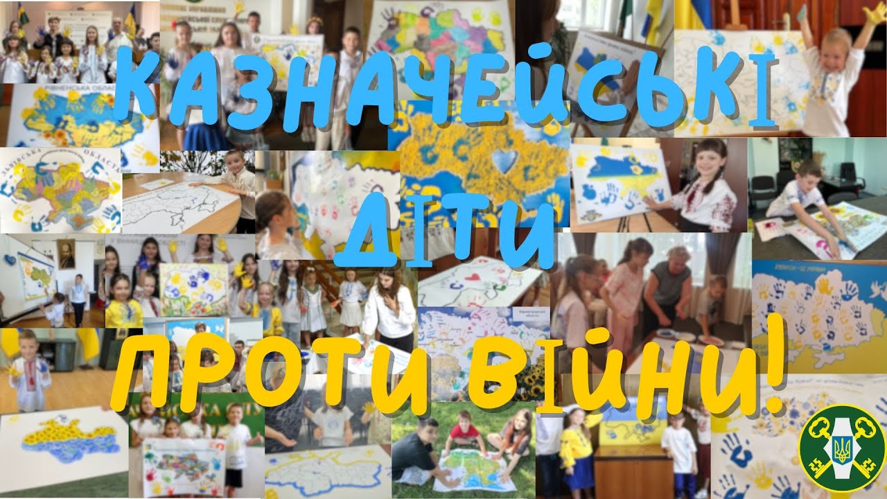 Всеукраїнська казначейська акція “Казначейські діти проти війни!” 2025 рік