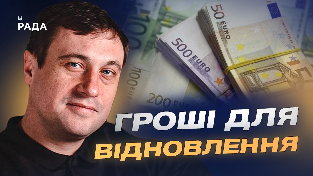 Новий механізм фінансування: як доходи з активів рф підуть Україні | Геннадій Дубов
