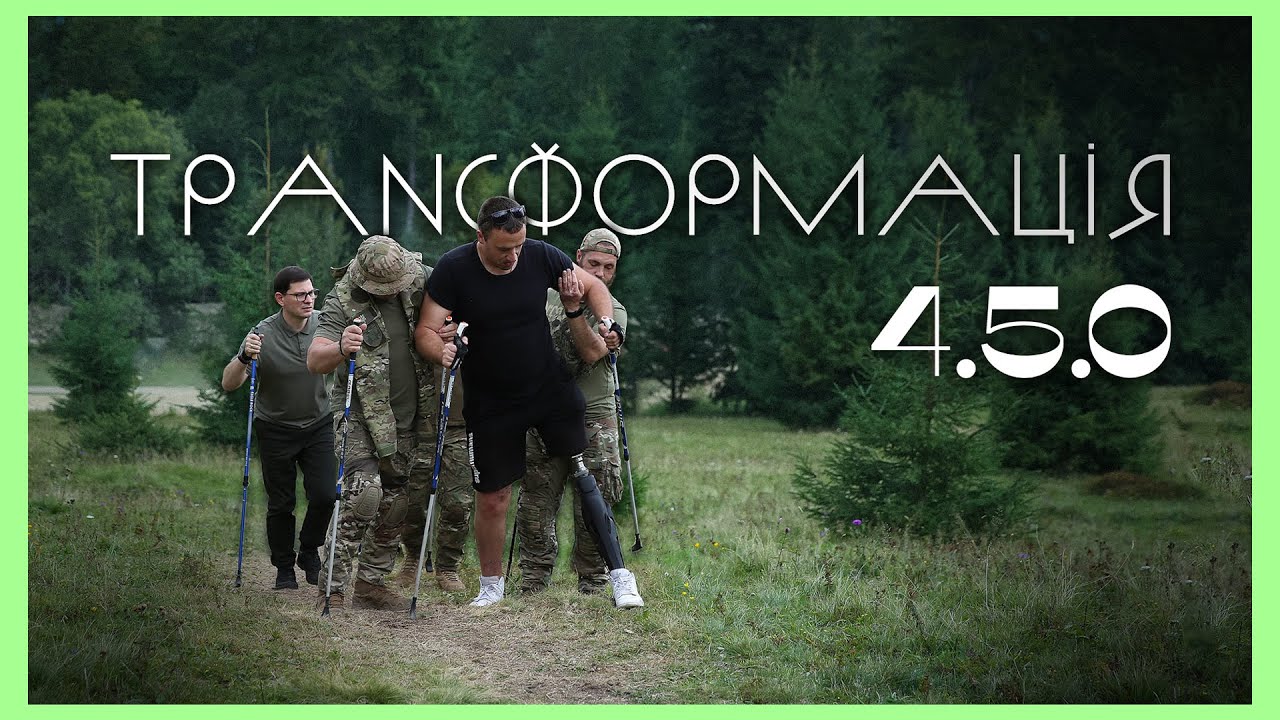 Трансформація 4.5.0 | Гірський ретрит для ветеранів МВС