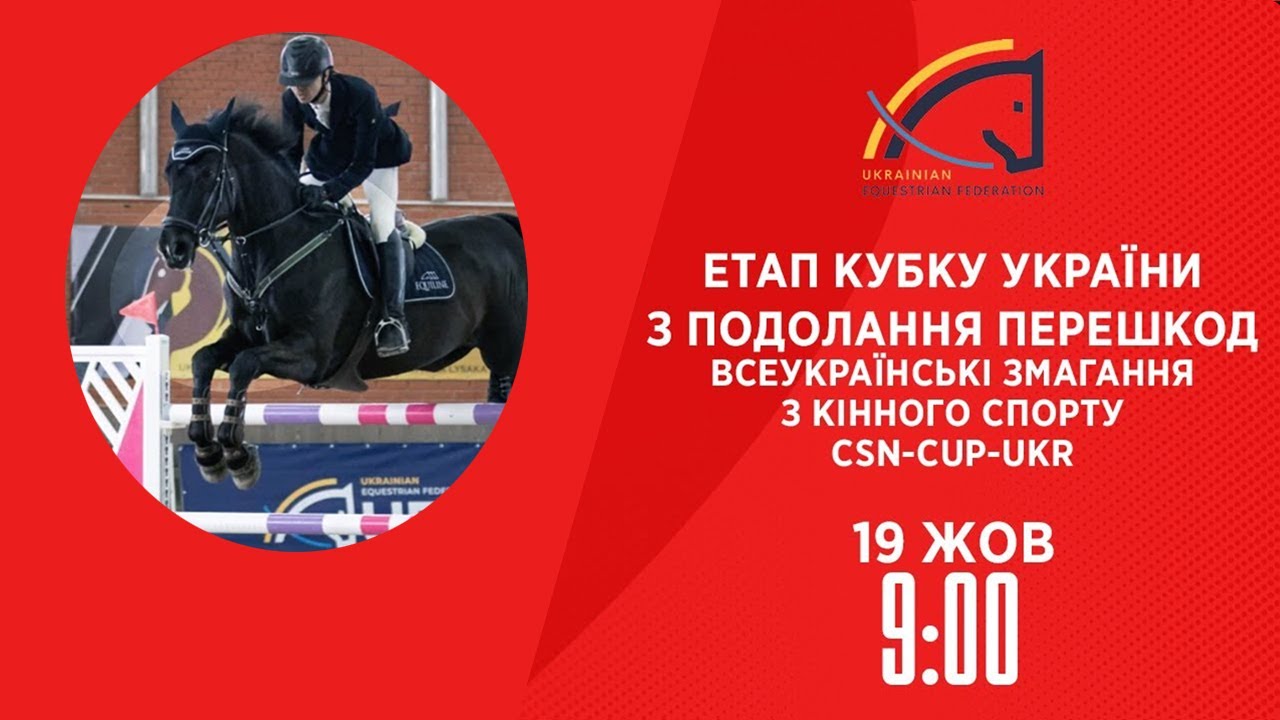 Етап Кубку України з подолання перешкод | Кінний спорт | 19.10.2025