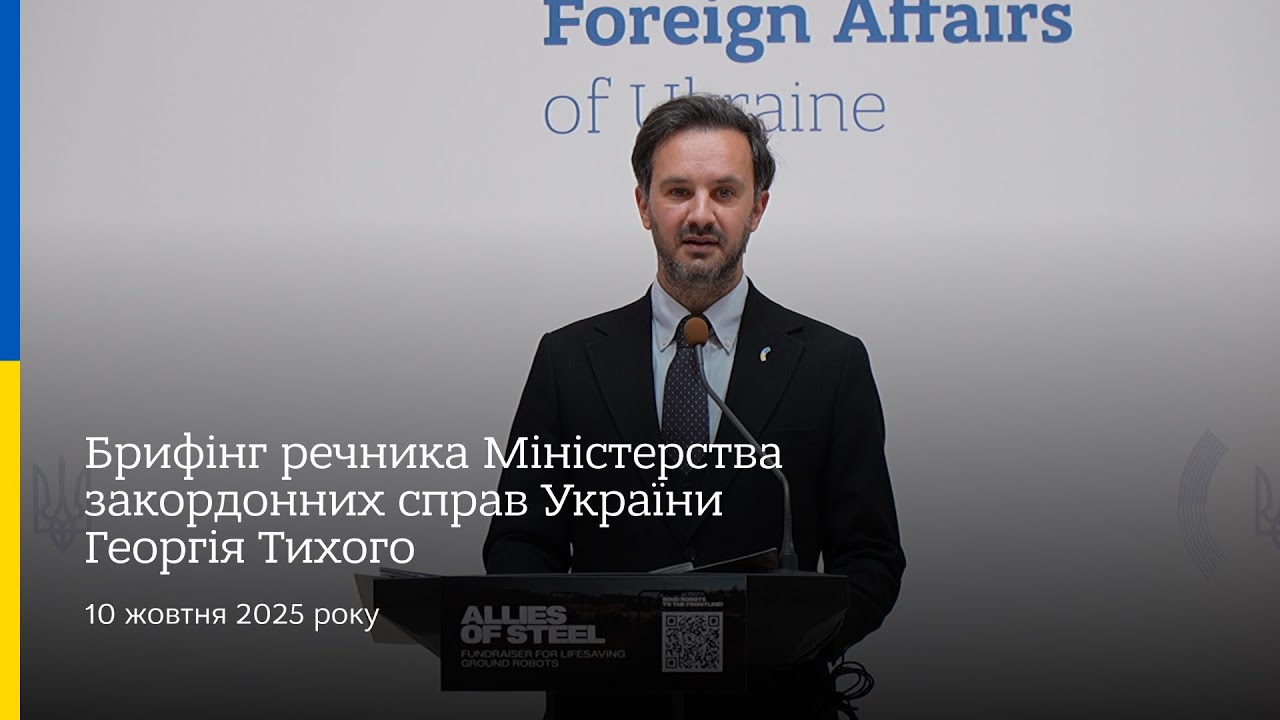Брифінг речника МЗС України Георгія Тихого • 10 жовтня 2025 року