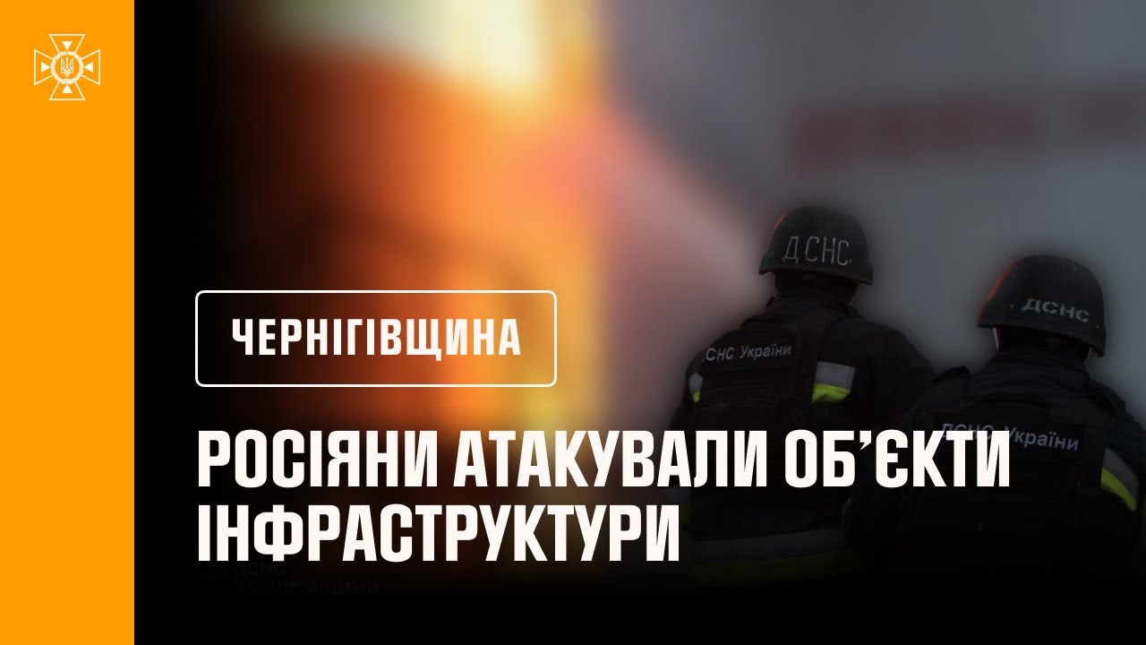 Чернігівщина: росіяни знову атакували об’єкти інфраструктури