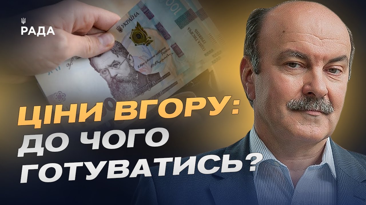 Чому дорожчає життя в Україні і що буде з прожитковим мінімумом | Михайло Цимбалюк
