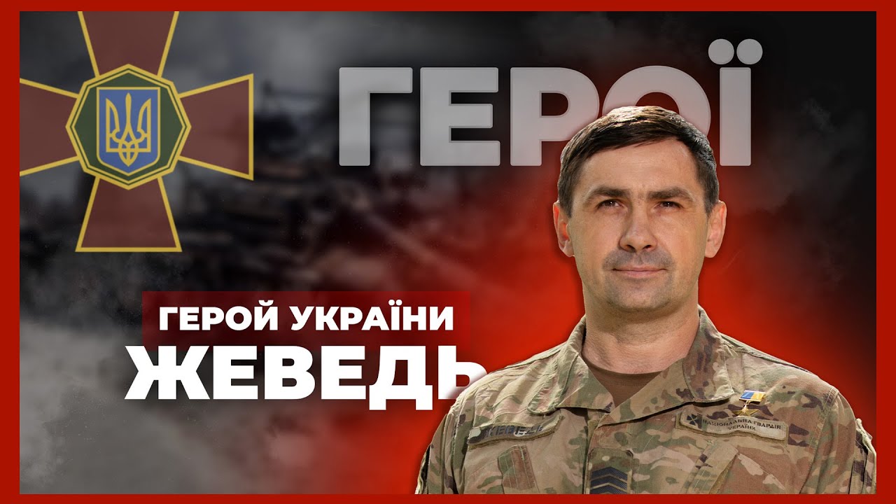 ⚔️Нищу ворога з 2014 року | Герой України ЖЕВЕДЬ
