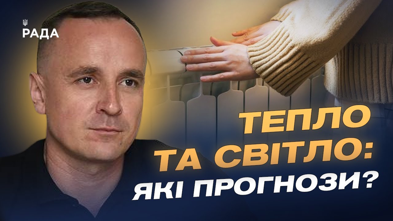 Коли розпочнеться опалювальний сезон і чи вистачить газу на зиму | Артем Некрасов