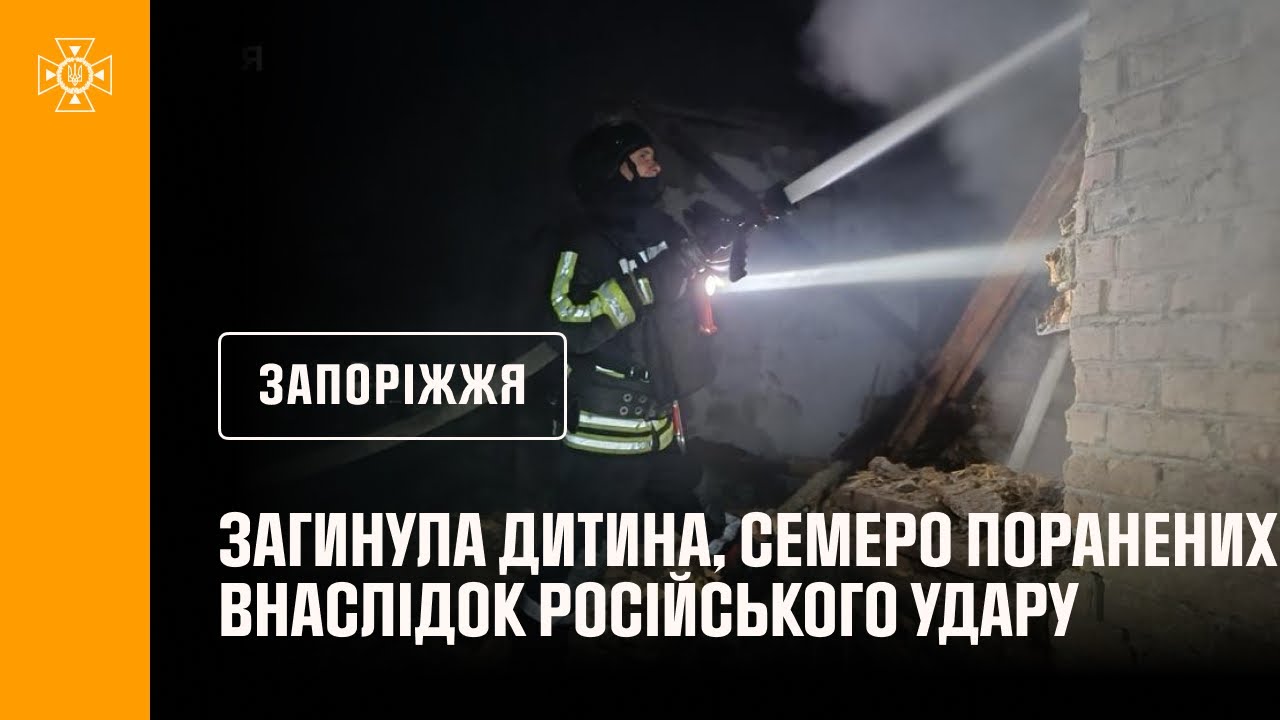 Запоріжжя: внаслідок російського удару загинула дитина, ще 7 людей постраждали