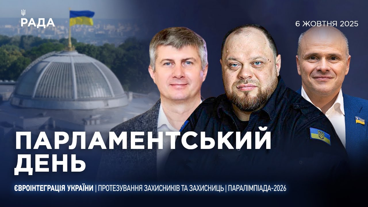 Парламентський день 06.10.2025