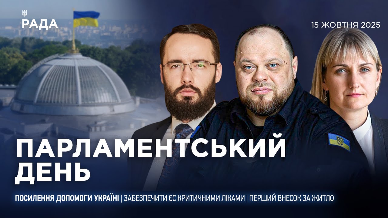 Парламентський день 15.10.2025