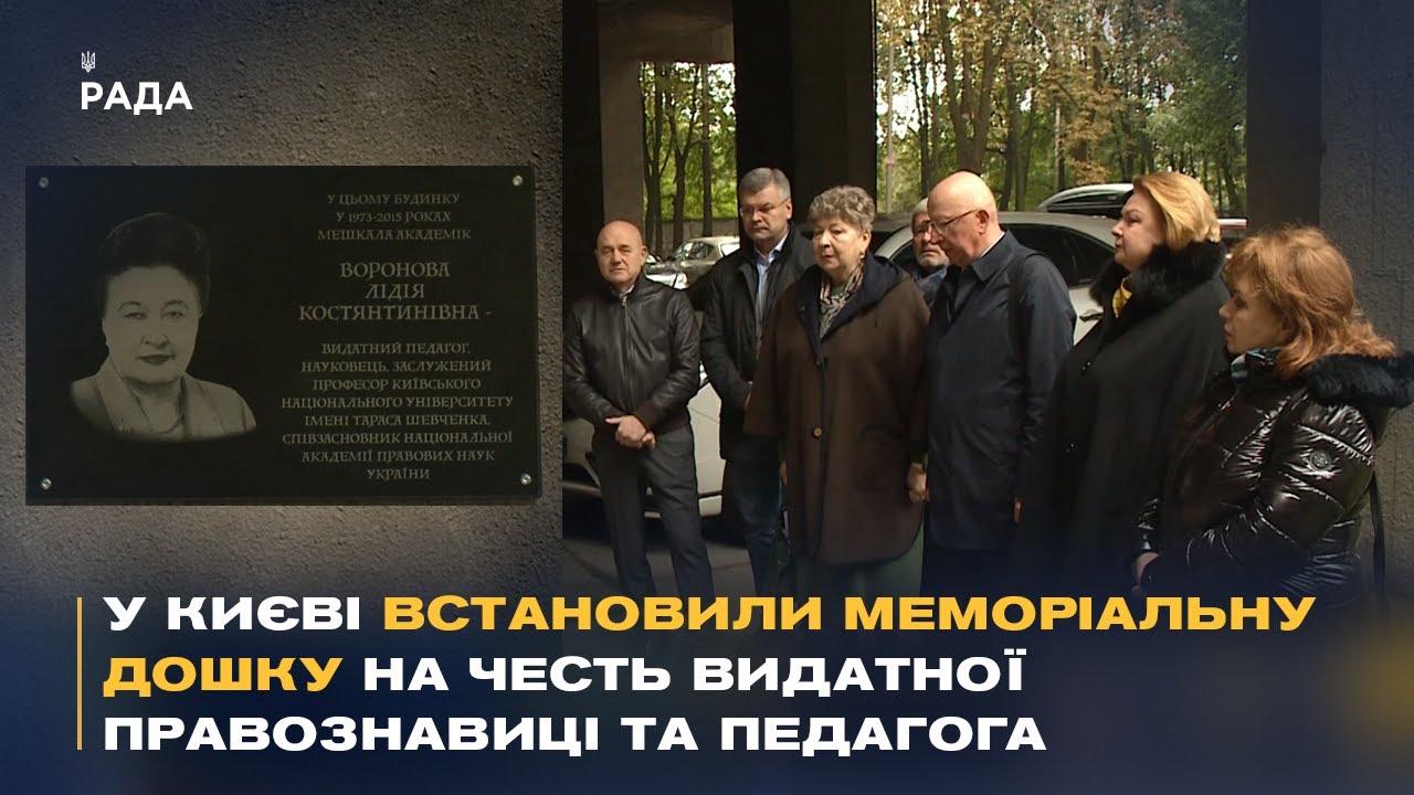 У Києві відкрили меморіальну дошку видатномій правознавиці Лідії Вороновій