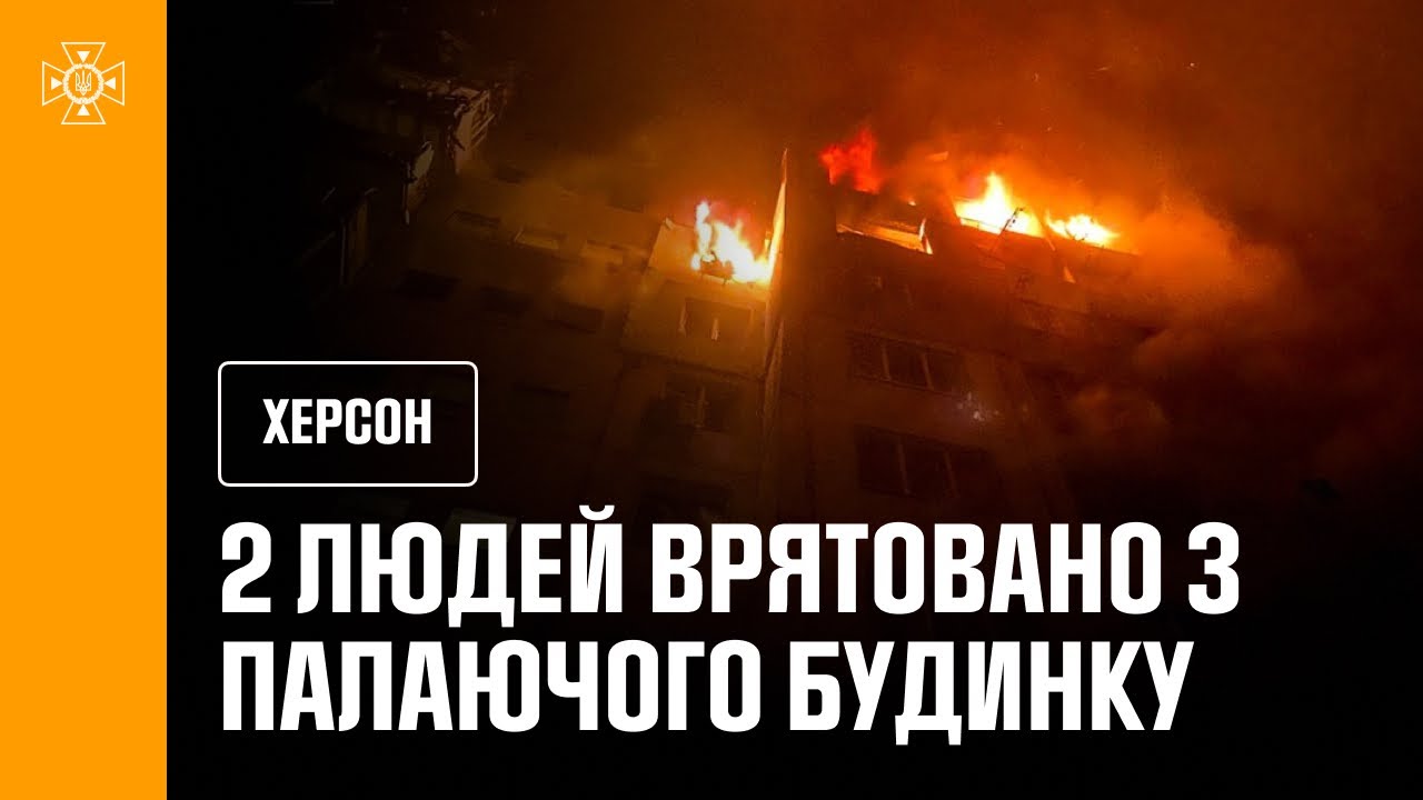 Херсон: рятувальники врятували людей із палаючого будинку внаслідок російської атаки