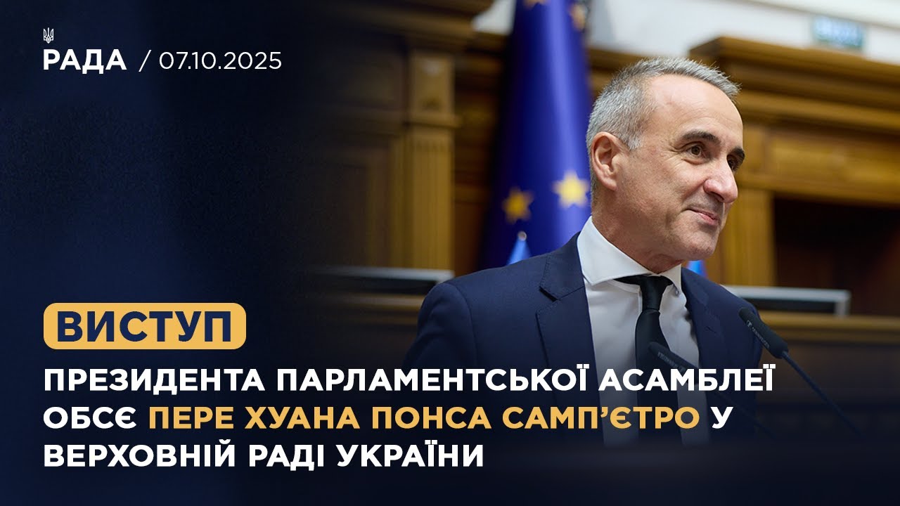 Виступ президента Парламентської Асамблеї ОБСЄ Пере Хуана Понса Самп’єтро у Верховній Раді України