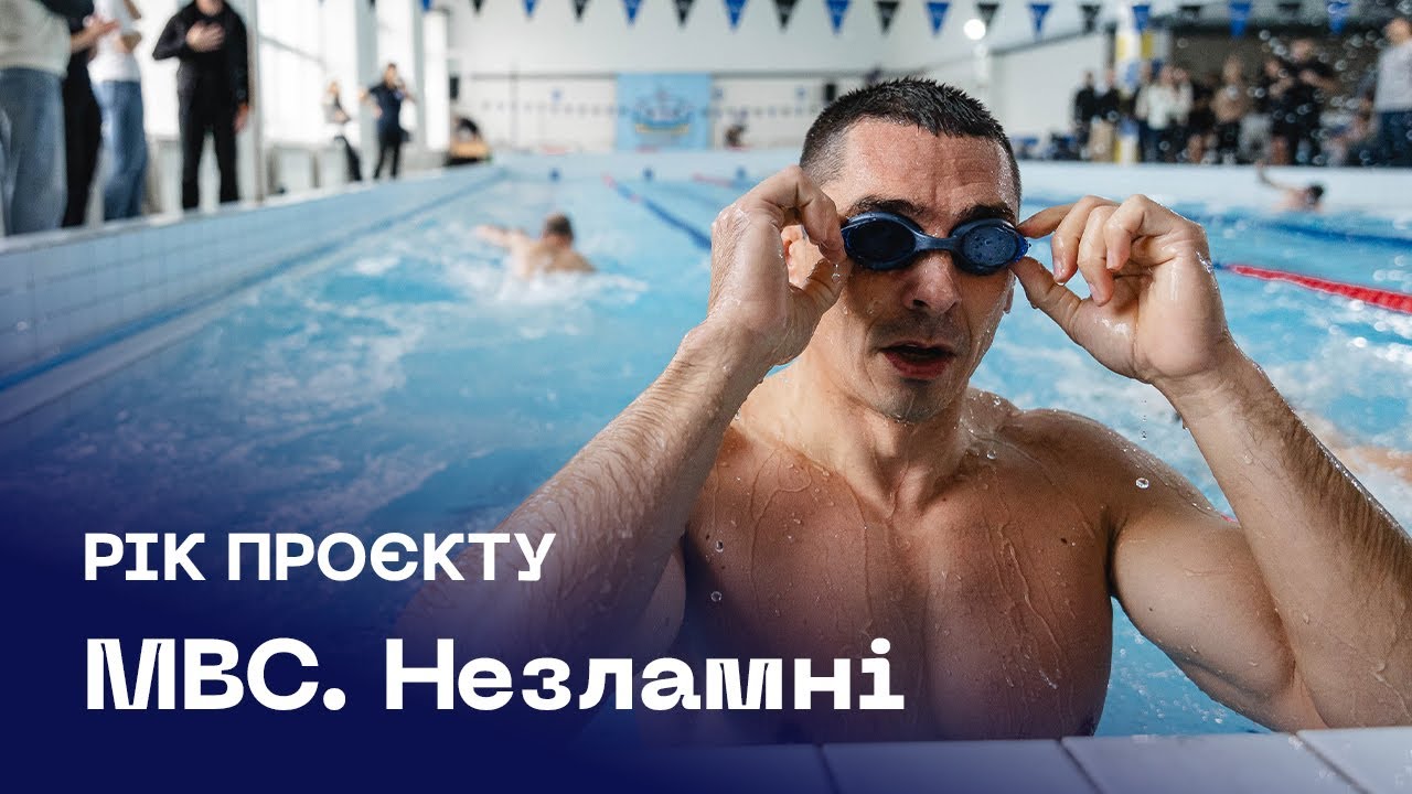 🏊🏻♂️🏆 МВС Незламні | рік сили, єдності та спорту