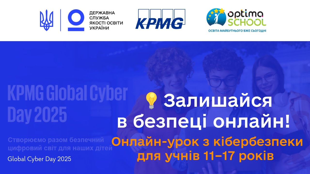 Кібербезпека для учнів старших класів | Онлайн-урок до Global Cyber Day 2025 від KPMG