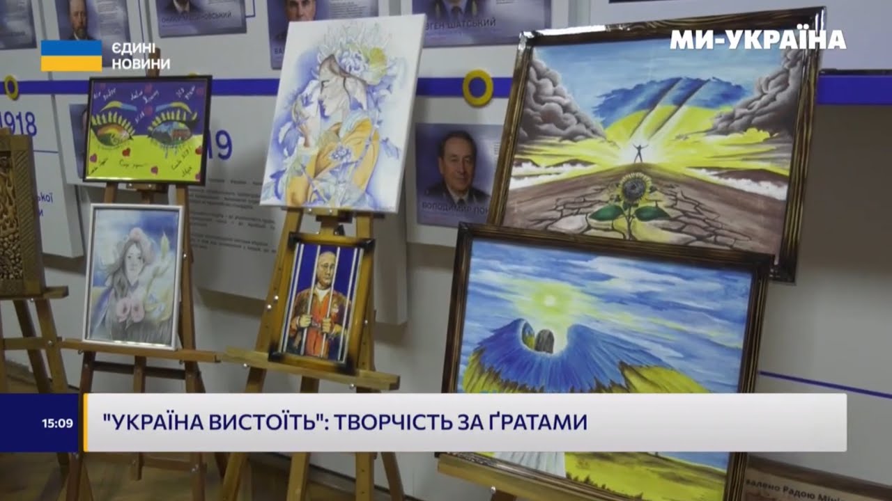 Аукціон «Україна вистоїть»: творчість за ґратами — підтримка родин загиблих співробітників ДКВС