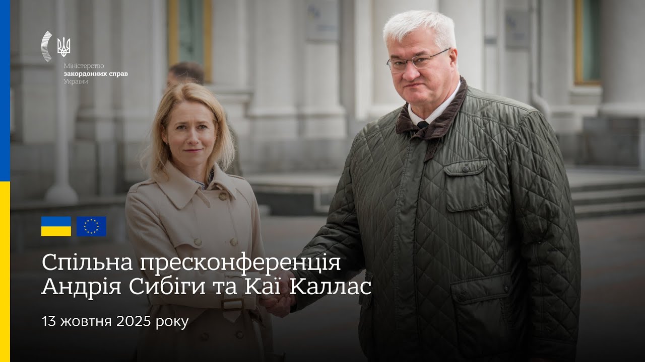 🇺🇦🇪🇺 Спільна пресконференція Андрія Сибіги та Каї Каллас