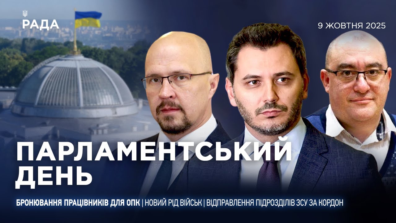 Парламентський день 09.10.2025