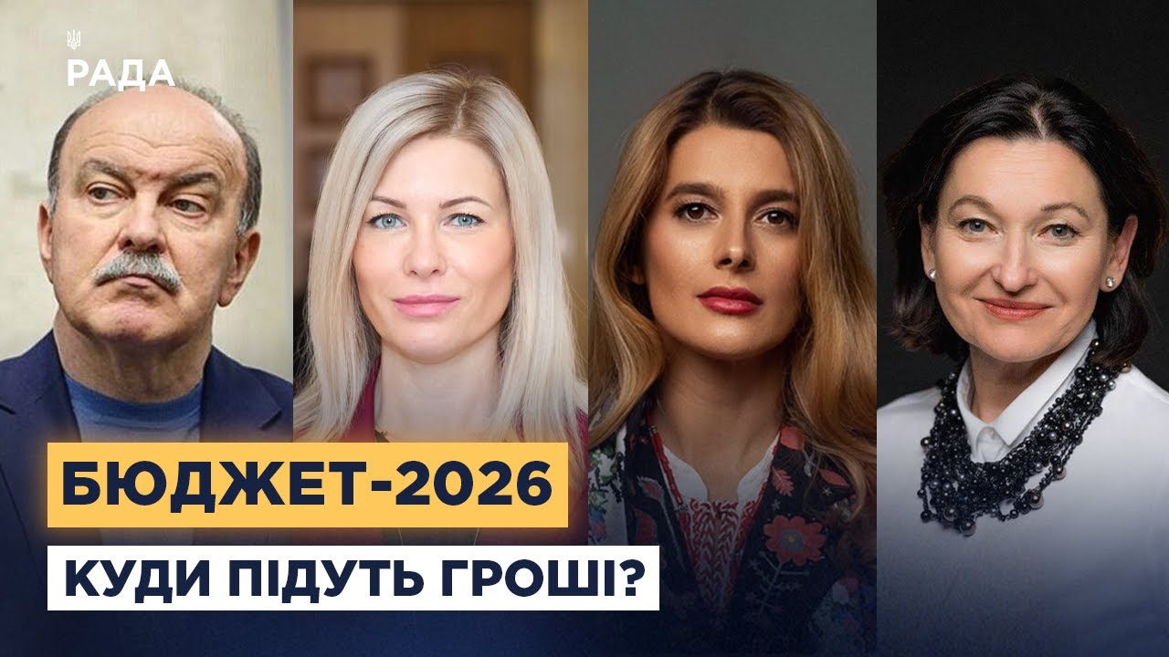 Пенсії, освіта, безпека: як зміниться кошторис країни у 2026 році