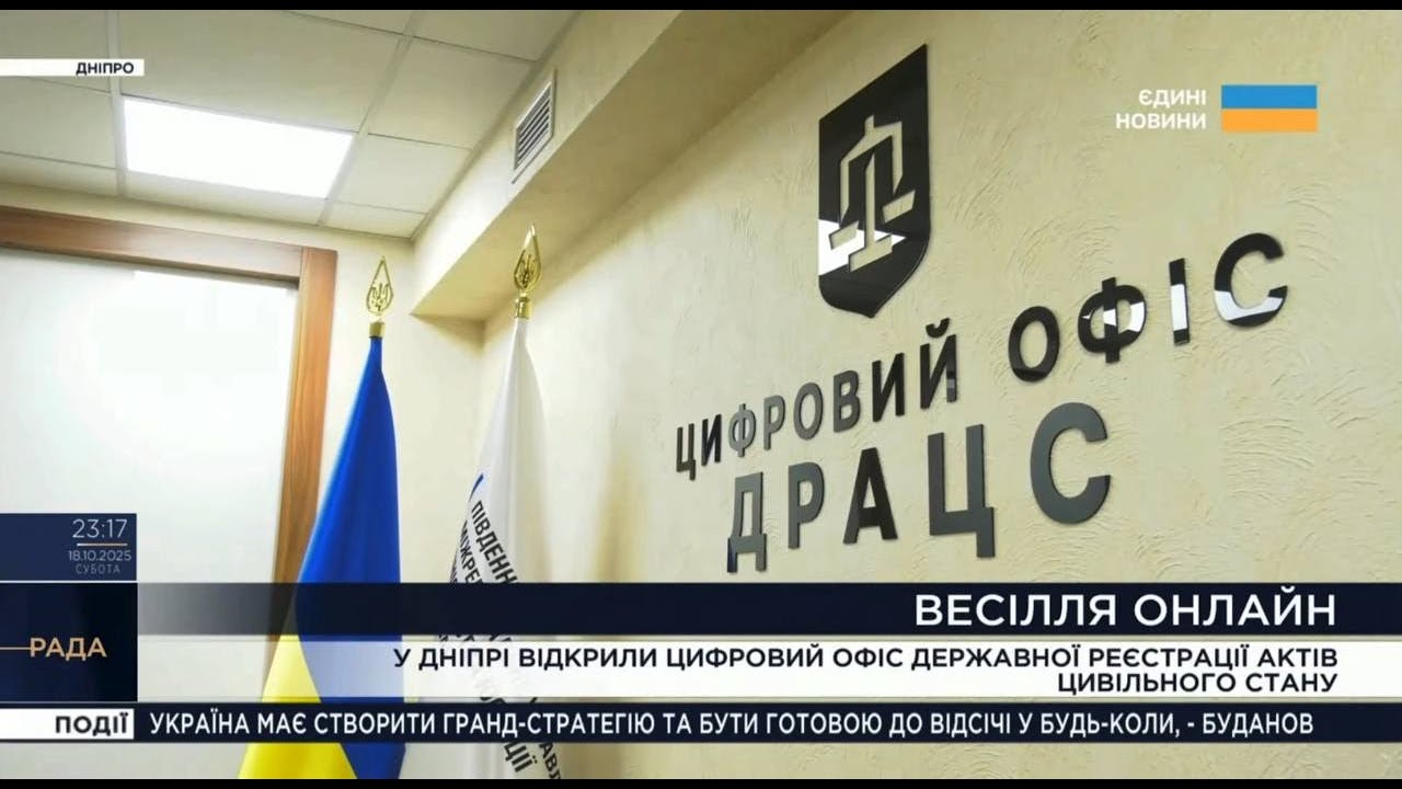 Весілля без черг і бюрократії: Мін’юст відкрив цифровий ДРАЦС у Дніпрі