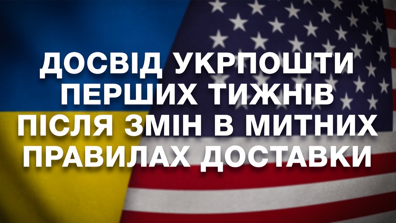 Досвід Укрпошти перших тижнів після змін в митних правилах США
