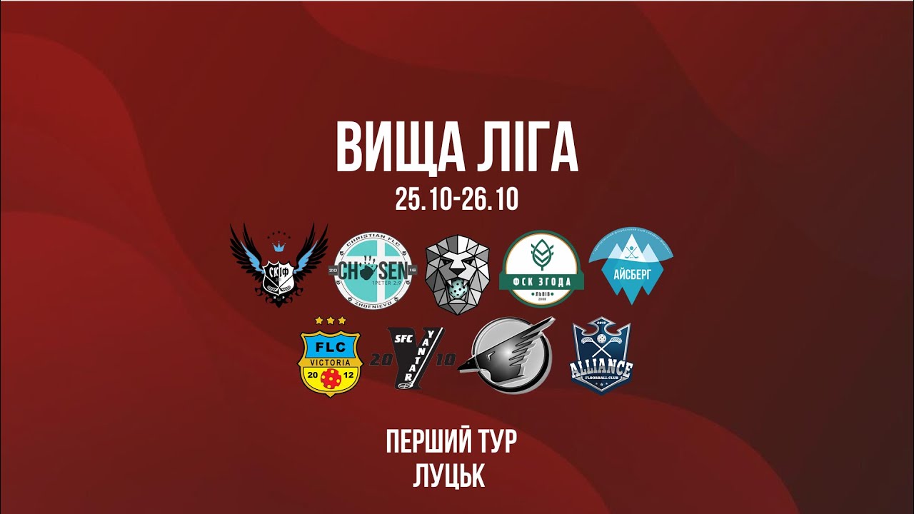 Флорбол, Вища ліга, Чоловіки, 1 тур, Луцьк