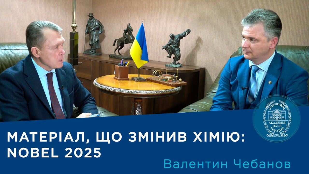 Інтерв’ю з академіком НАН України Валентином Чебановим