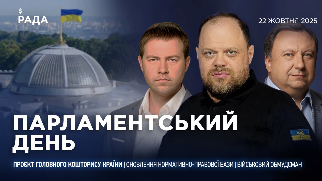 Парламентський день 22.10.2025