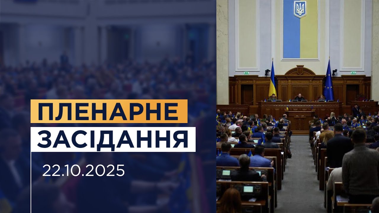 НАЖИВО. Пленарне засідання Верховної Ради України 22.10.2025