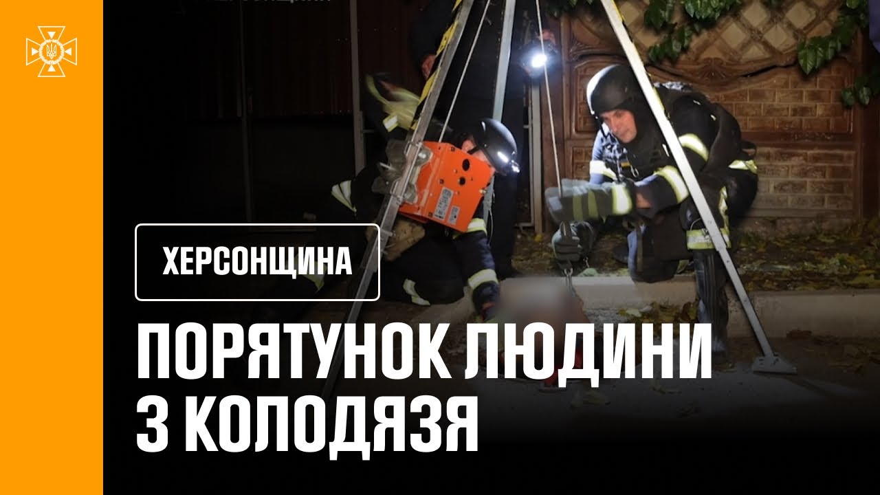 Порятунок людини з колодязя