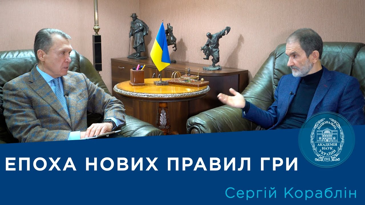 Інтерв’ю з ученим-економістом, членом-кореспондентом НАН України Сергієм Корабліним