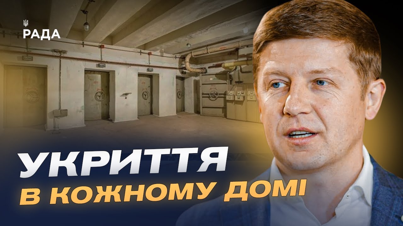 Укриття в новобудовах стануть обов’язковими: що зміниться для забудовників | Сергій Нагорняк