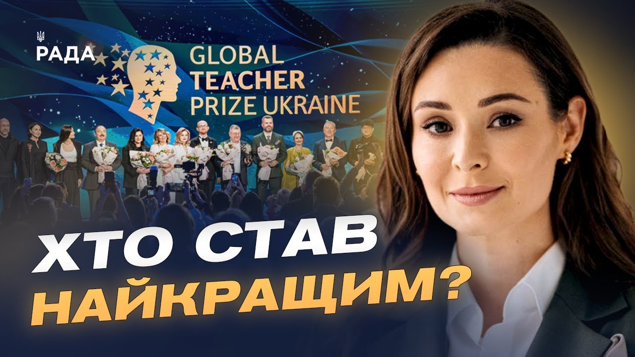 Вчителі, що надихають: як відбувалося вручення Global Teacher Prize Ukraine | Зоя Литвин