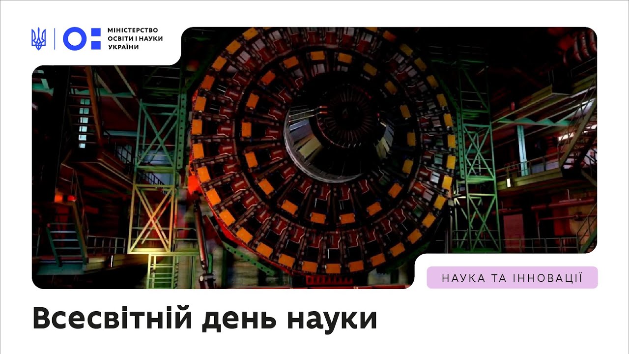 Всесвітній день науки