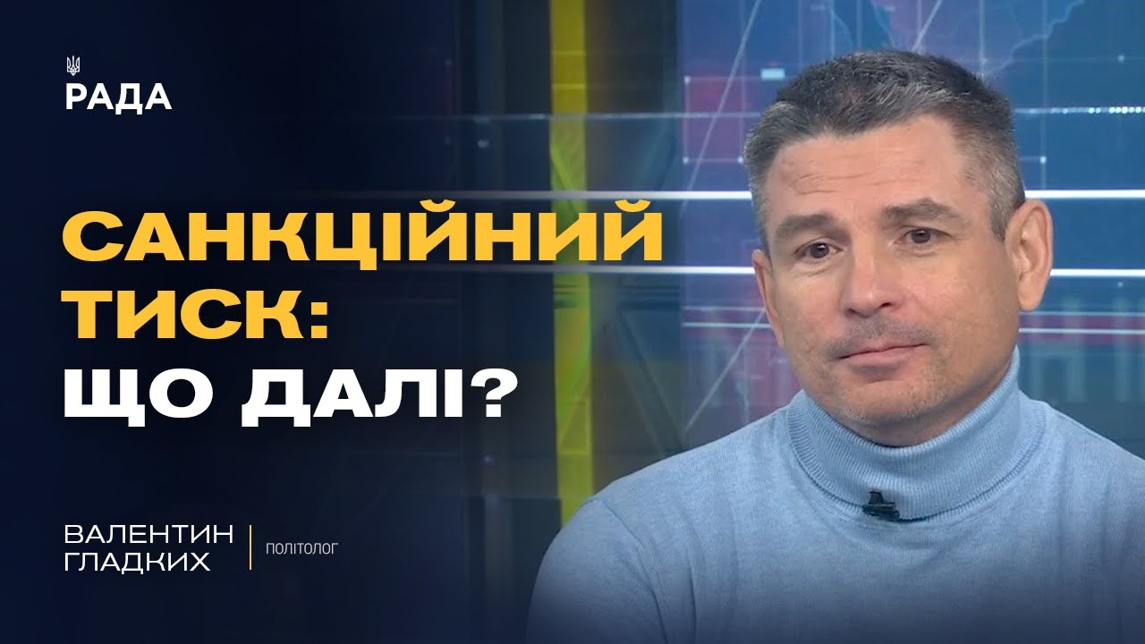 Захід посилює тиск на росію та підтримку України | Валентин Гладких