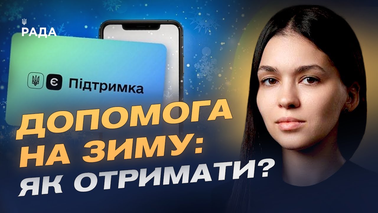 Державна підтримка українців на зиму: інструкція та терміни | Валерія Коваль