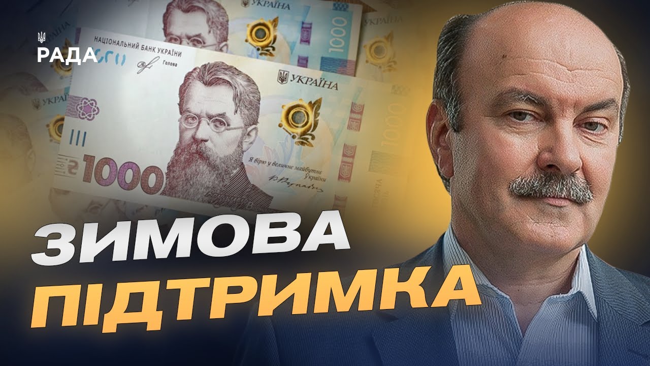 Хто отримає виплати та як подати заявку на “Зимову підтримку” | Михайло Цимбалюк