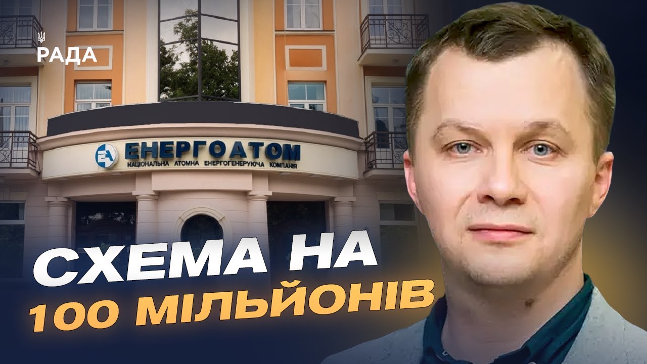 Розслідування НАБУ в “Енергоатомі”: що відомо про масштабну корупційну схему | Тимофій Милованов