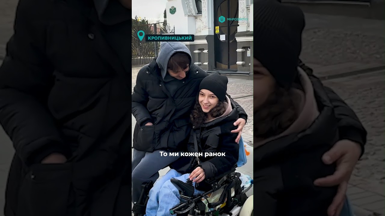 Як “Рух без бар’єрів” змінює життя людей