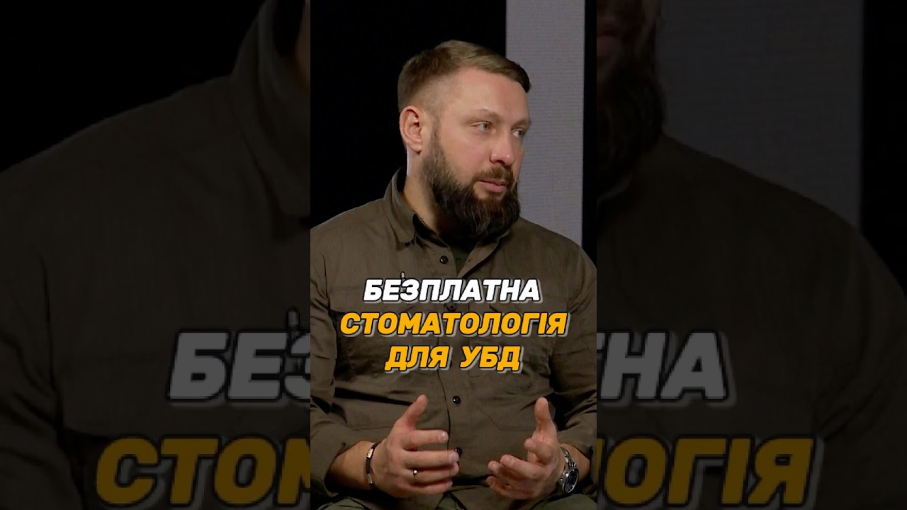 БЕЗПЛАТНА СТОМАТОЛОГІЯ ДЛЯ #УБД