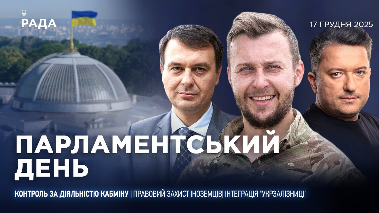 Парламентський день 17.12.2025